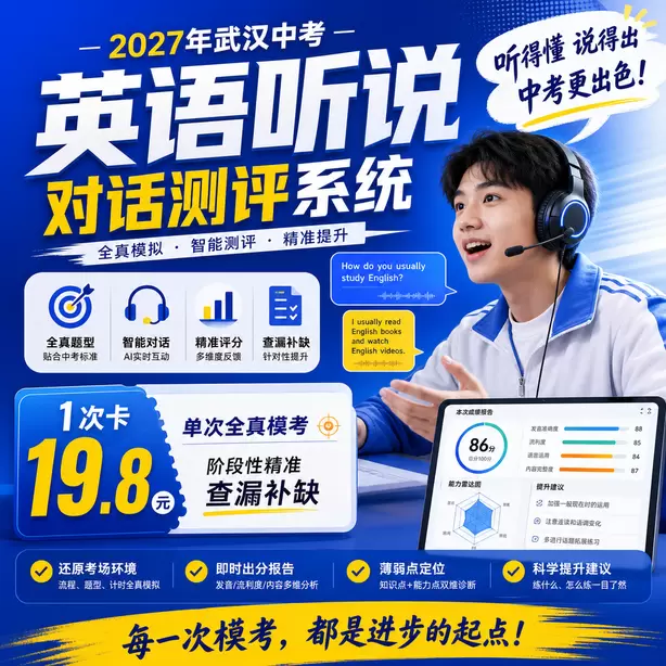 武汉中考英语人机对话每道听力题播放几遍1次卡（19.8元）｜单次全真模考，阶段性精准查漏补缺