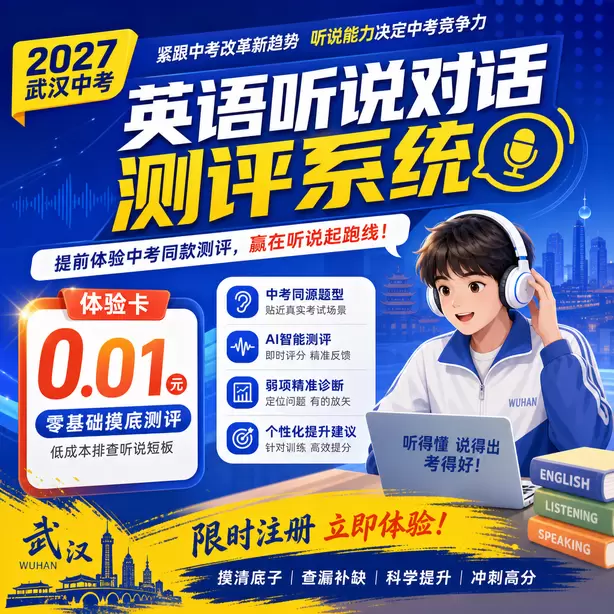 武汉中考英语人机对话每道听力题播放几遍体验卡（0.01元）｜零基础摸底测评，低成本排查听说短板(限时注册)
